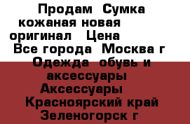 Продам. Сумка кожаная новая max mara оригинал › Цена ­ 10 000 - Все города, Москва г. Одежда, обувь и аксессуары » Аксессуары   . Красноярский край,Зеленогорск г.